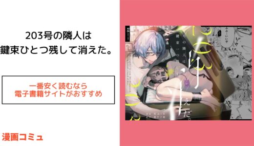 203号の隣人は鍵束ひとつ残して消えた。を1番安く読める電子書籍サイト!無料で読む方法や紙の単行本はある？