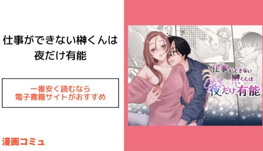 仕事ができない榊くんは夜だけ有能を安く読める電子書籍サイトを紹介!無料で読む方法や紙の単行本はある？